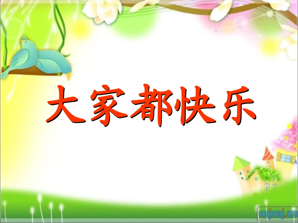 《大家都快乐》PPT_第2页
