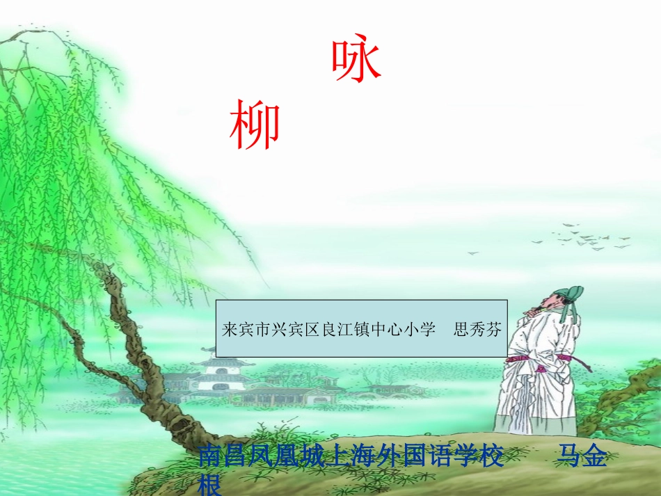 《咏柳》课件_第1页