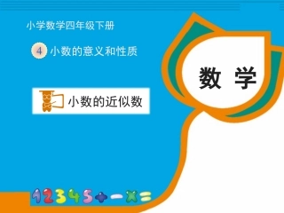 《小数的近似数（例1）》教学课件