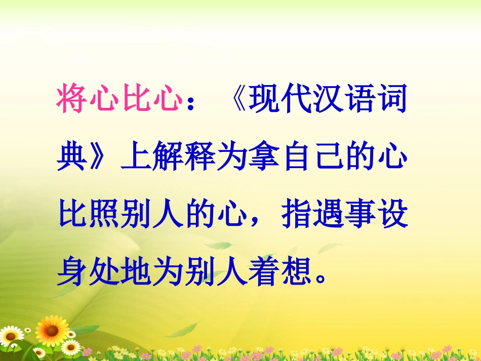 《将心比心》教学课件1_第2页