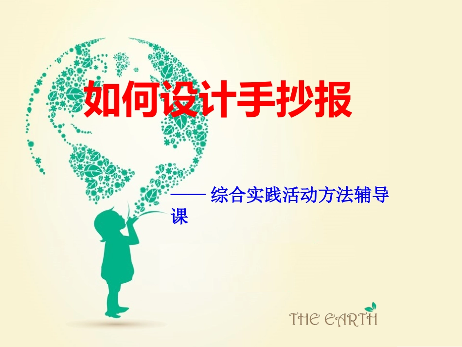 课件《如何设计手抄报》 (2)_第1页