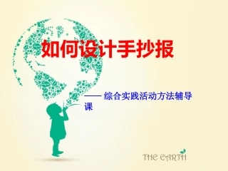 课件《如何设计手抄报》 (2)