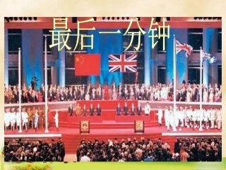 《最后一分钟》教学课件1