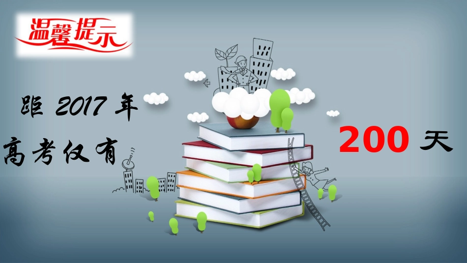 2017年高考高三200日家长会_第2页