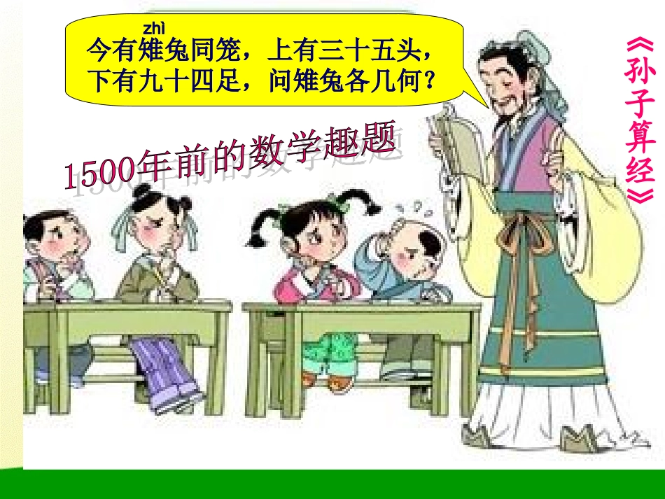 鸡兔同笼（张晓玲）_第2页