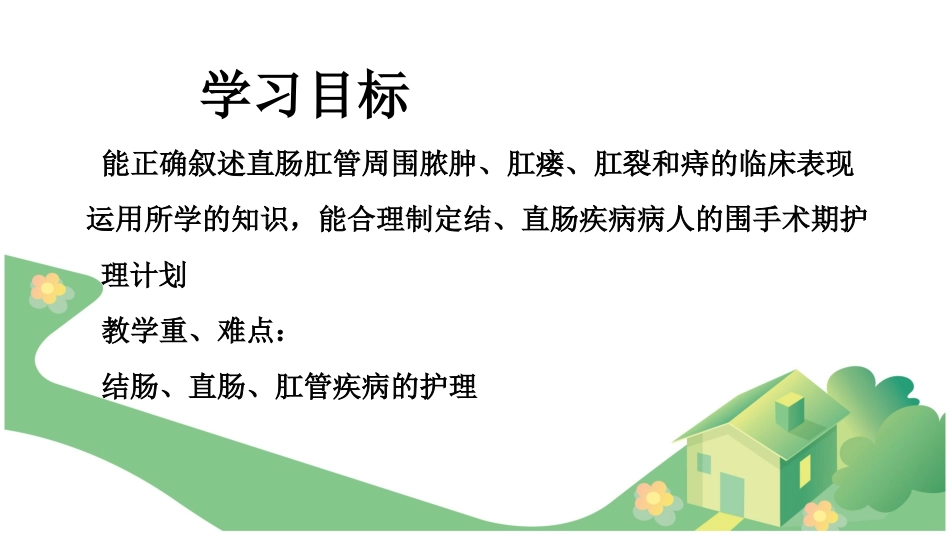 直肠肛管疾病病人的护理_第2页