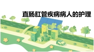 直肠肛管疾病病人的护理