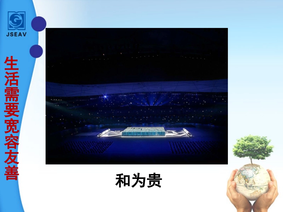 《做一个友善的人》主题班会剖析_第2页