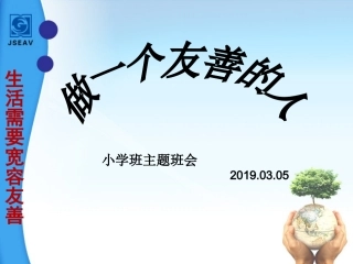 《做一个友善的人》主题班会剖析