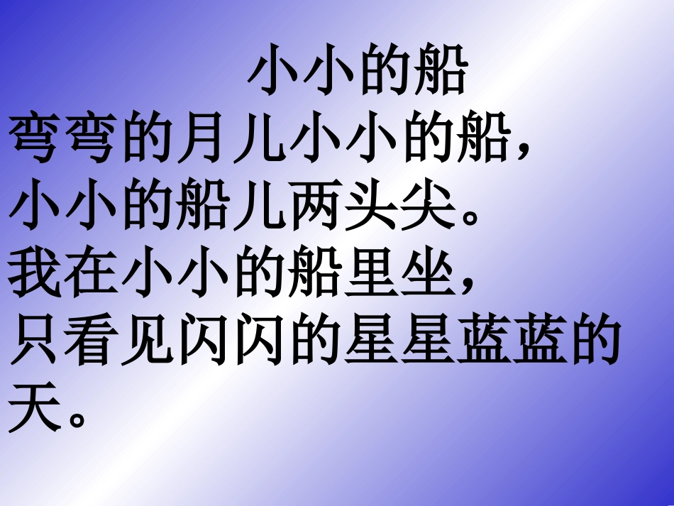 《小小的船》课件（语文S版一年级语文上册课件）_第3页