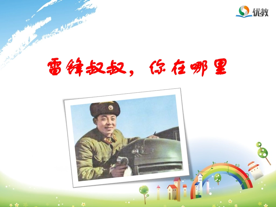 《雷锋叔叔，你在哪里》优教课件（第二课时）_第1页