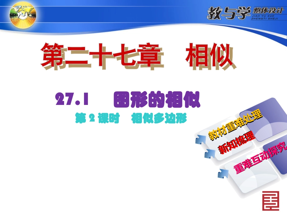 2271第2课时　相似多边形_第2页