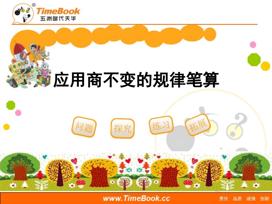 《商的变化规律de应用（例9～例10）》教学课件-副本_第1页
