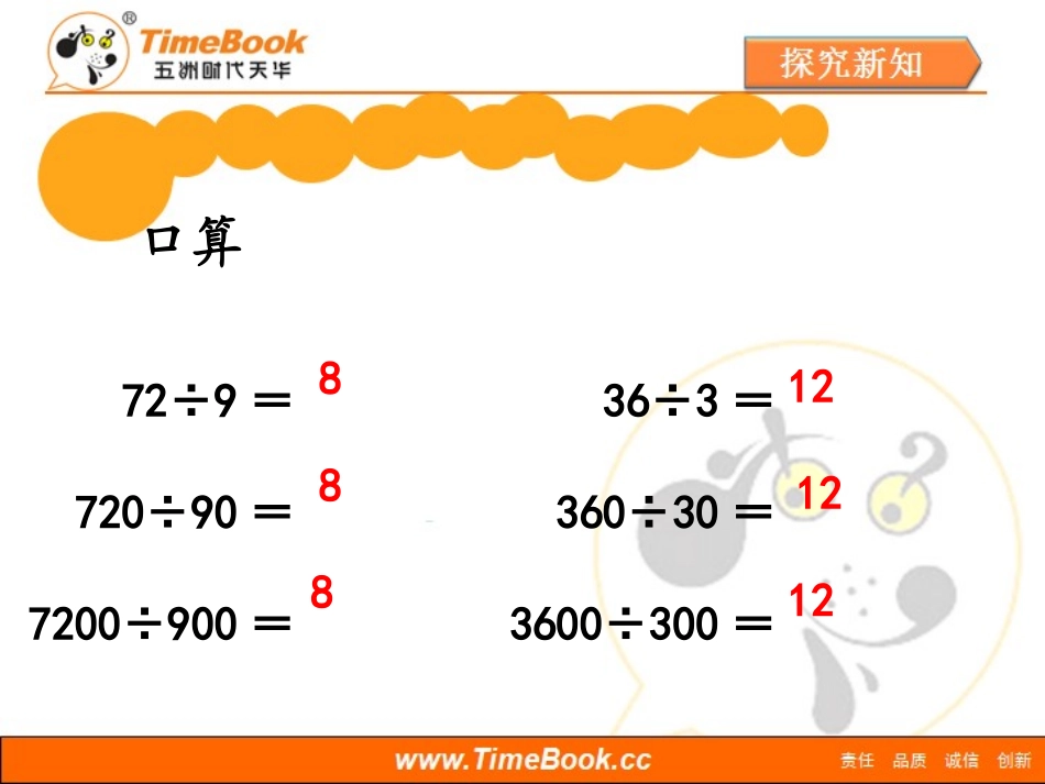 《商的变化规律de应用（例9～例10）》教学课件-副本_第2页