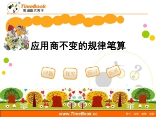 《商的变化规律de应用（例9～例10）》教学课件-副本