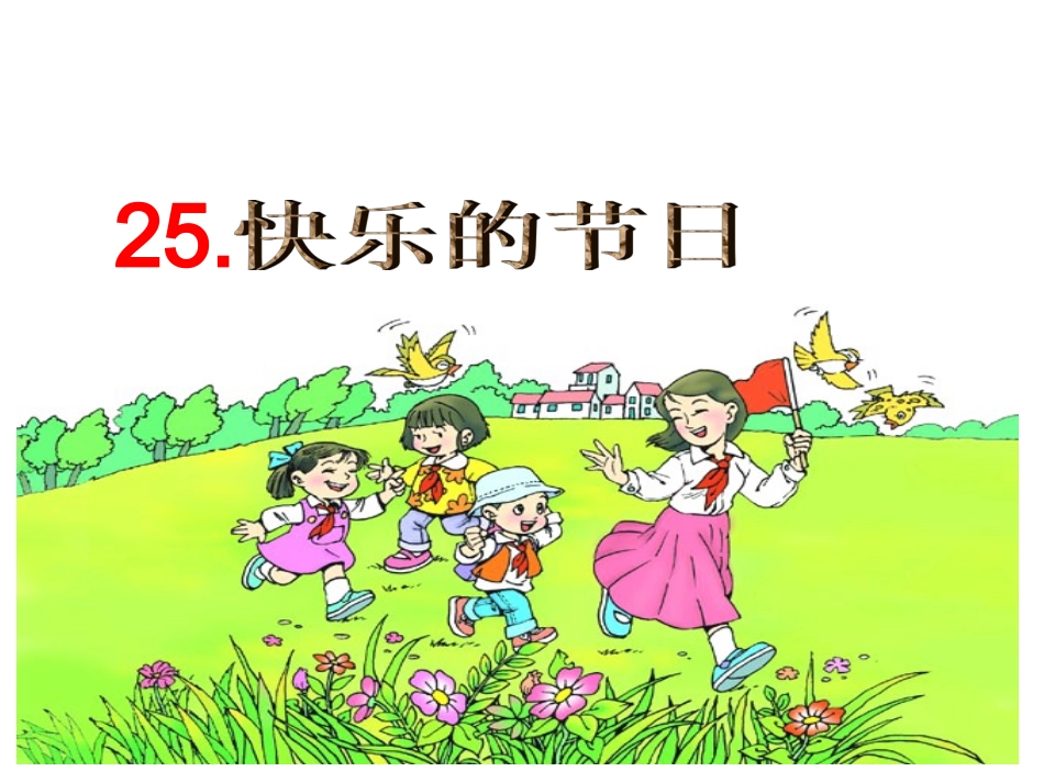 快乐的节日PPT课件_第1页