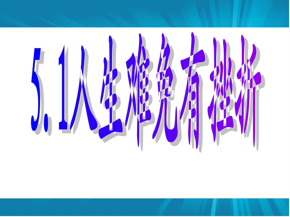 七年级政治下册第五课第一框人生难免有挫折_第2页