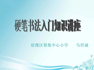 粉笔字书写方法讲座