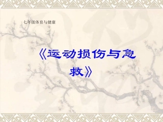 七年级体育与健康《运动损伤与急救》PPT课件（共12张PPT）
