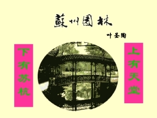 《苏州园林》课件 (11)
