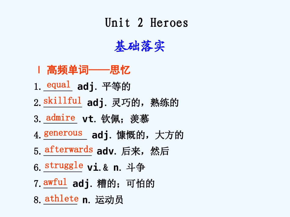 【安徽】2011高三英语一轮复习 Unit 2 Heroes精品课件 北师大版_第1页