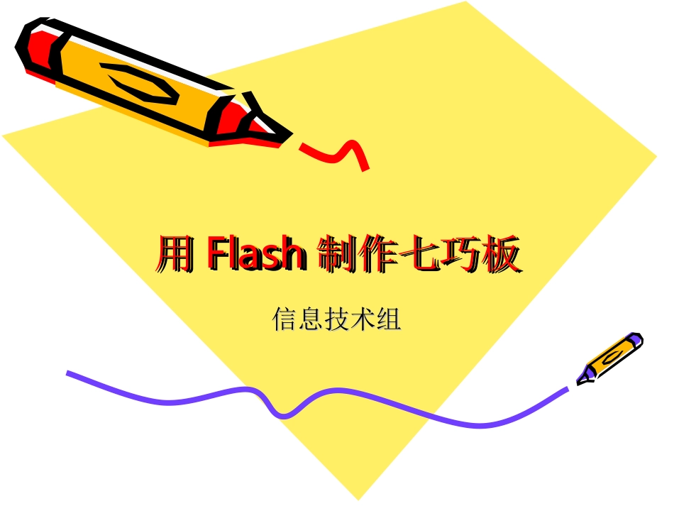 2006121136用Flash制作七巧板_第1页