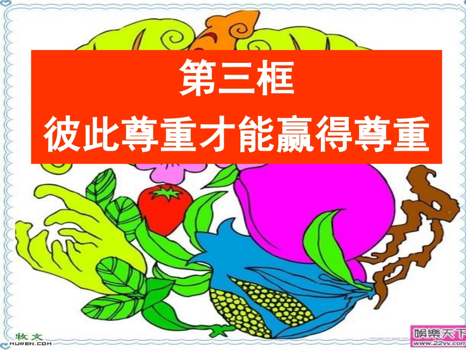 彼此尊重才能赢得尊重 (5)_第1页