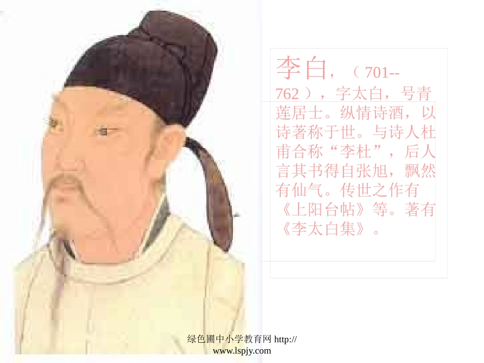 人教版四年级语文下册《独坐敬亭山》课件PPT_第2页