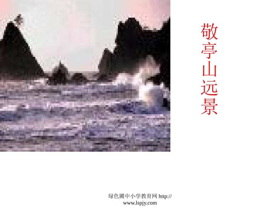 人教版四年级语文下册《独坐敬亭山》课件PPT_第3页