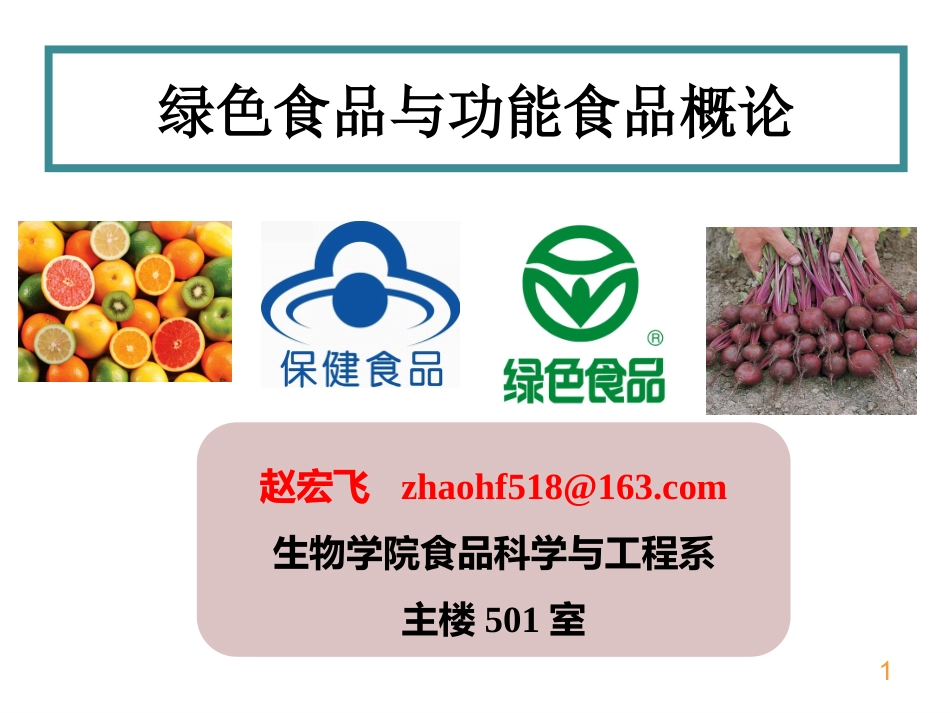 2018秋1、2次课—功能食品_第1页