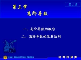 D2_3高阶导数