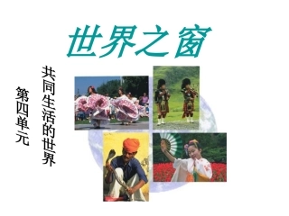 《1世界之窗》课件