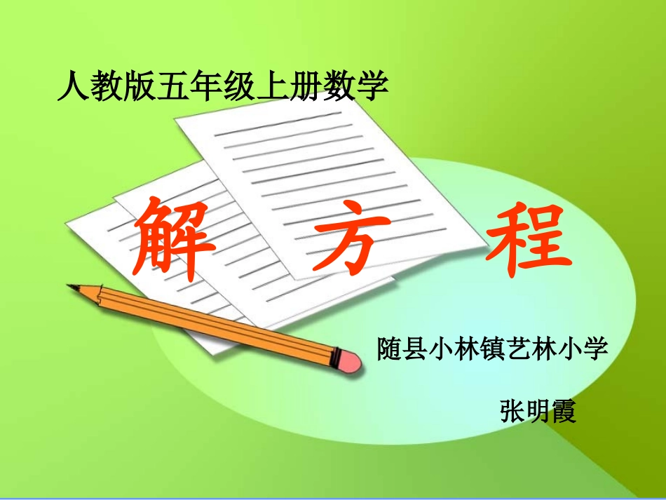 《解方程》教学课件 (2)_第1页