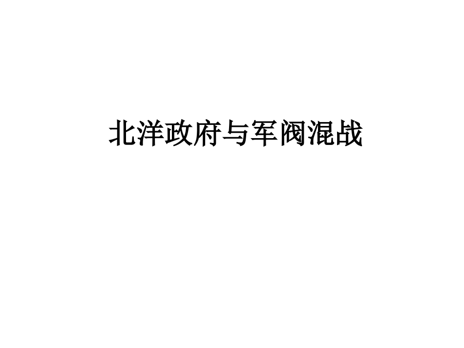 《北洋政府与军阀混战》教学课件_第3页