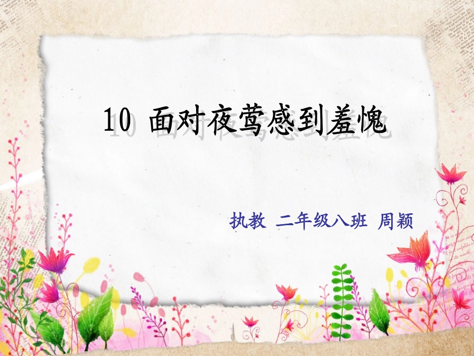 《面对夜莺感到羞愧》_第2页