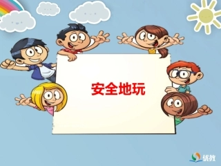 《安全地玩》优教课件