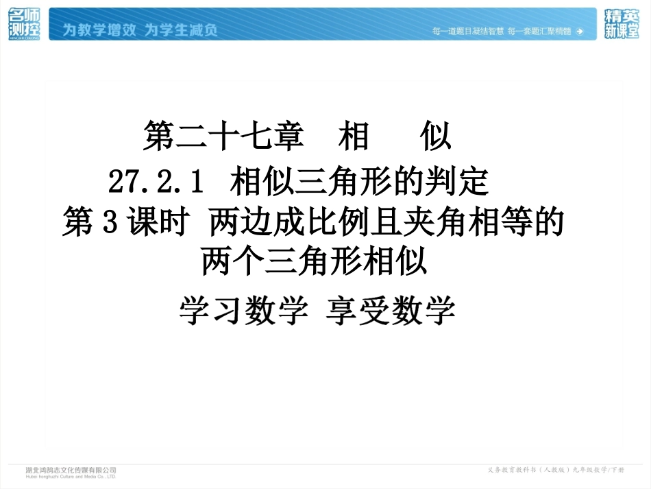 2721第3课时两边成比例且夹角相等的两个三角形相似_第2页
