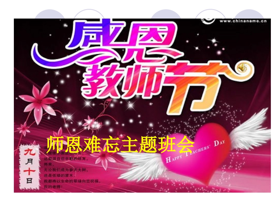 《师恩难忘，感恩教师节》_第1页
