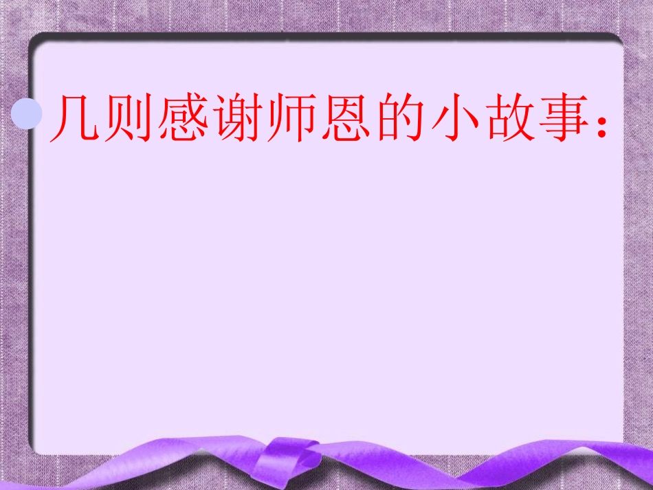 《师恩难忘，感恩教师节》_第3页