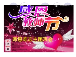 《师恩难忘，感恩教师节》