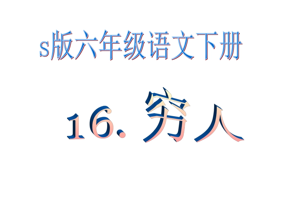 《穷人》优秀PPT课件_2_第1页