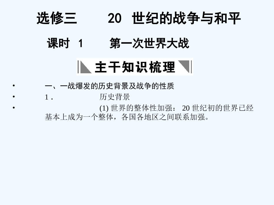 【创新设计】2011年高三历史一轮复习 课时1 第一次世界大战课件 人民版选修3_第1页