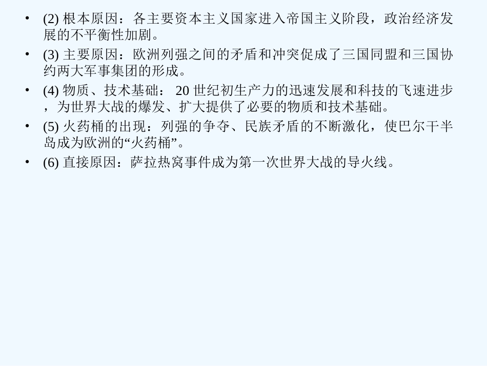 【创新设计】2011年高三历史一轮复习 课时1 第一次世界大战课件 人民版选修3_第2页
