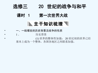 【创新设计】2011年高三历史一轮复习 课时1 第一次世界大战课件 人民版选修3