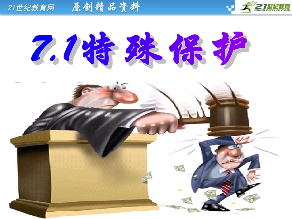 《特殊保护》课件_第3页