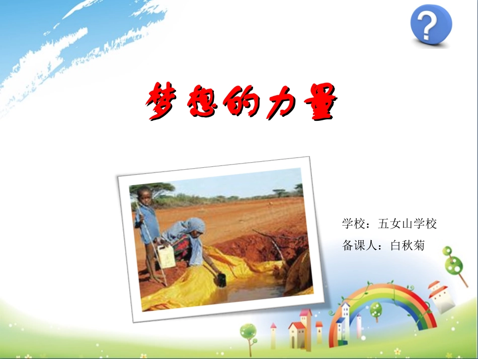 《梦想的力量》课件_第1页