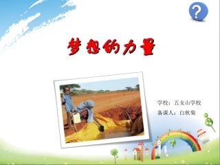 《梦想的力量》课件