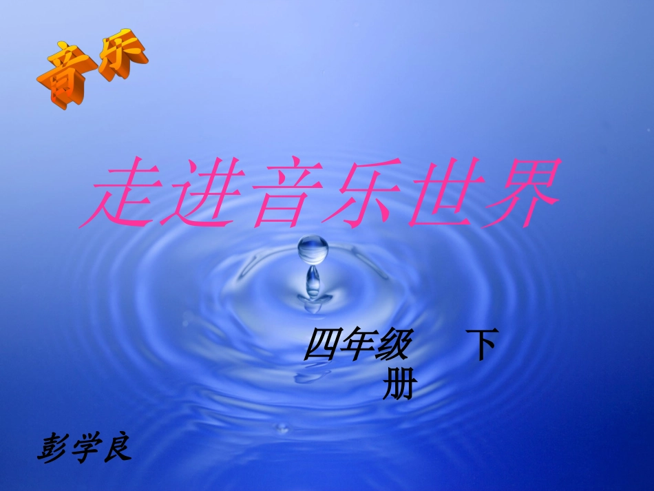 小学四年级音乐课件茉莉花 (2)_第1页