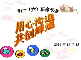 七年级六班家长会PPT