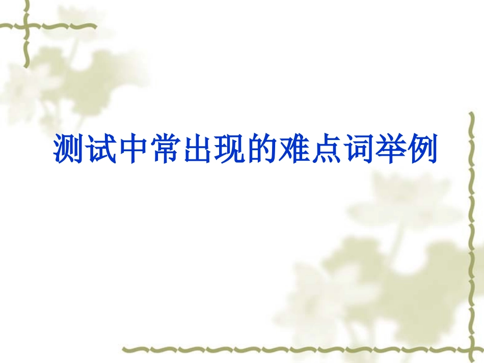 三、普通话测试难点字词举例_2_第1页